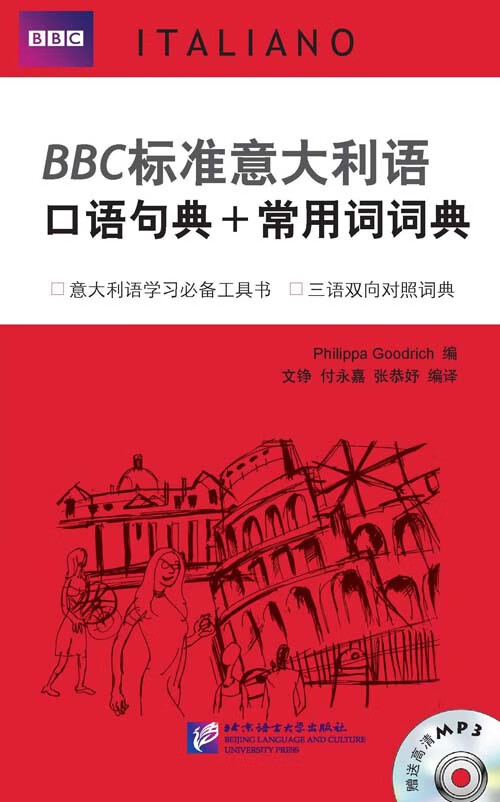 【新华书店】BBC标准意大利语口语句典+常用词词典 PhilippaGoodrich 北京语言大学出版社