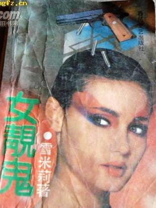 【书】女靓鬼