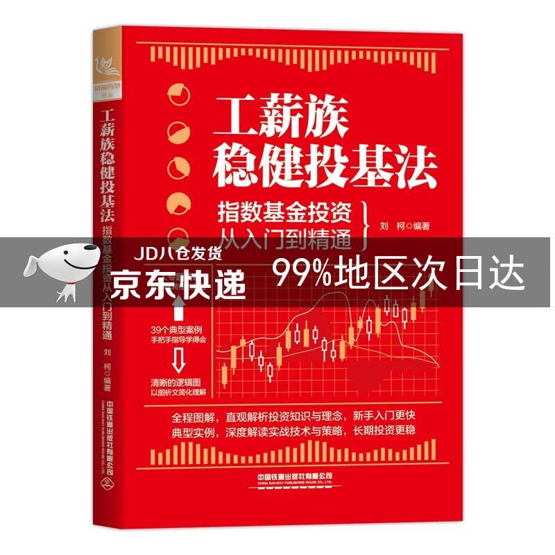 工薪族稳健投基法：指数基金投资从入门到精通