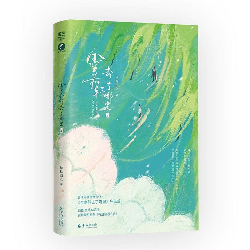 金嘉轩去了哪里2 徐徐图之 晋江年度刑侦好文 警校双男神 金旭×尚扬