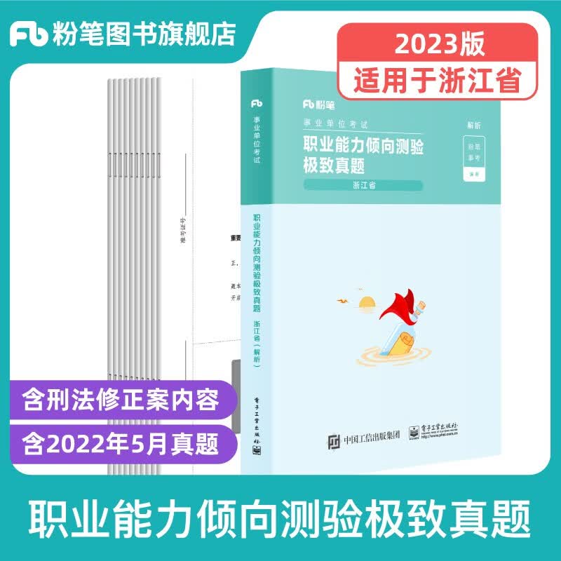 粉笔事业编考试2023浙江省事业单位考试综合应用能力职业能力倾向测验教材历年真题浙江事业编制金华杭州温州义乌丽水宁波市 真题单科】职业能力倾向测验真题卷