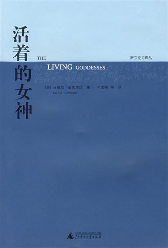 活着的女神