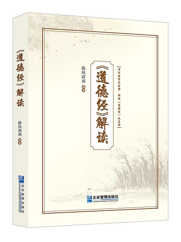 《道德》解读:品味国学之典 领悟《道德》之真谛徐风清雨企业管理出版