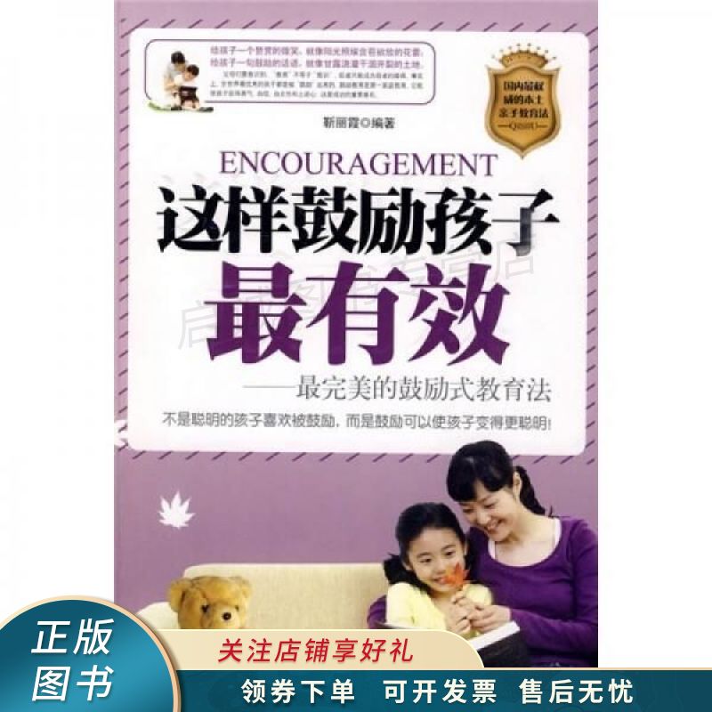 这样鼓励孩子有效的鼓励式教育法【稀缺图书,放心购买】