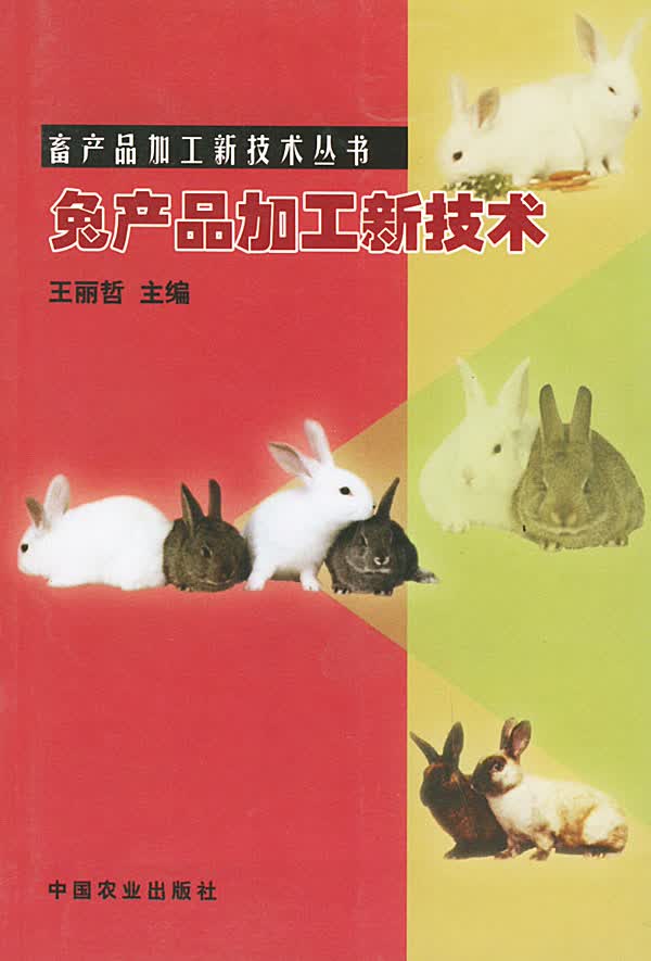 兔产品加工新技术【正版图书】