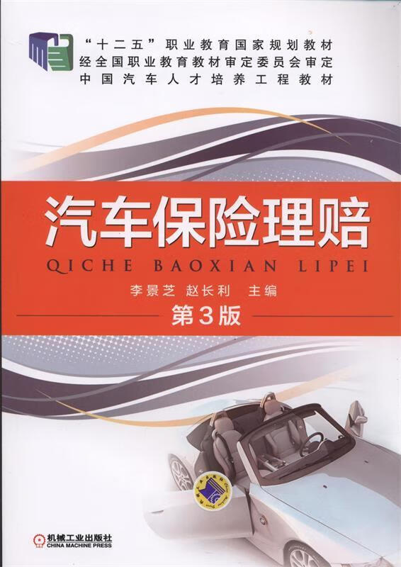 汽车保险理赔 (单册)