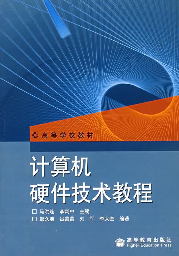 计算机硬件技术教程【正版图书】