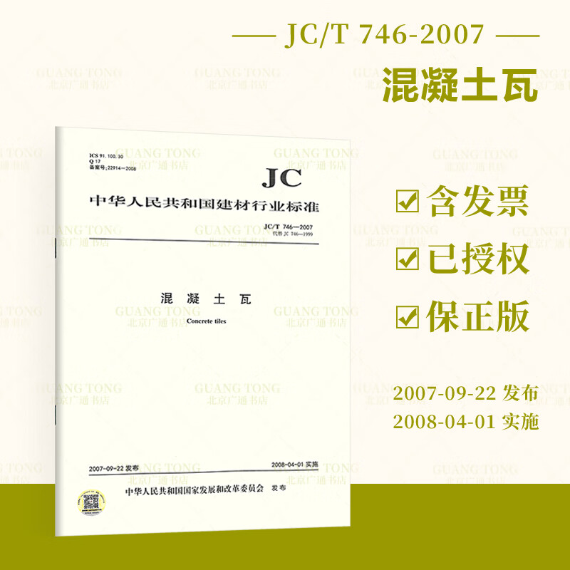 JC/T 746-2007 混凝土瓦