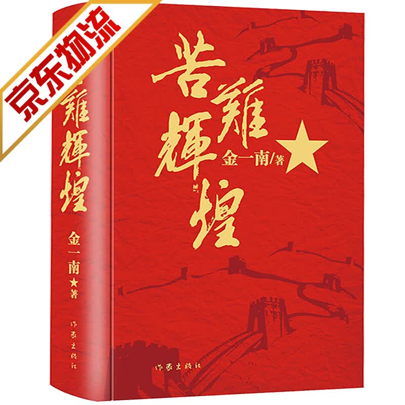 【系列自选】纪实文学 苦难辉煌(精装新版) 金一南 著