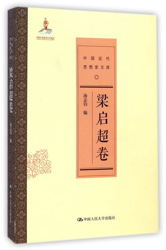 中国近代思想家文库(梁启超卷)