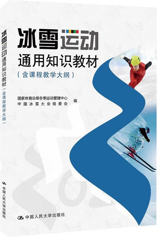 冰雪运动通用知识教材9787300277394 9787300277394