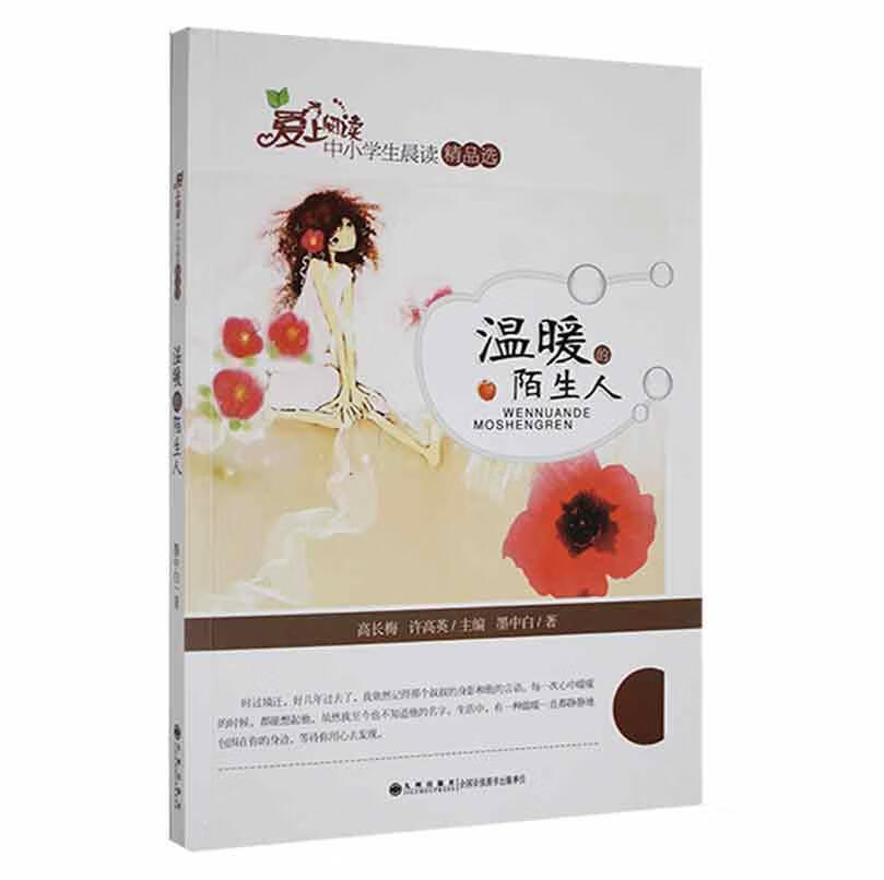 温暖的陌生人墨中白九州出版社9787510828508 小说书籍