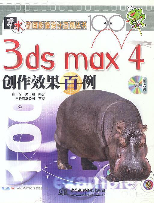 3ds max4创作效果百例