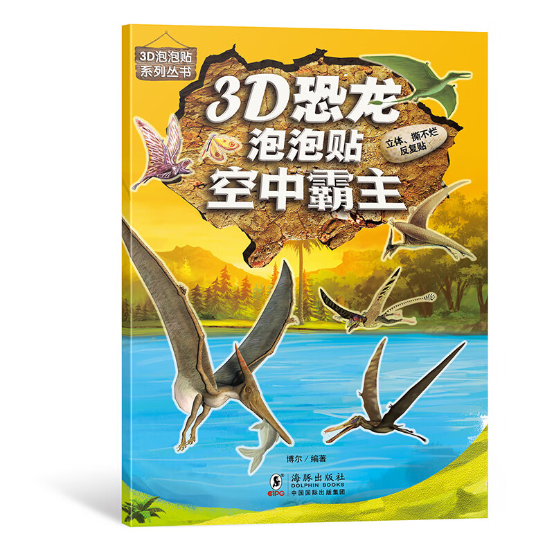 3d恐龙泡泡贴-空中霸主