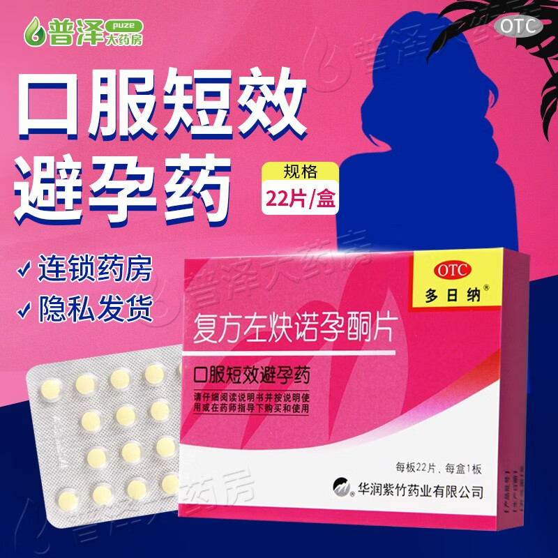 紫竹多日纳复方左炔诺孕酮片22片短效避孕 3盒