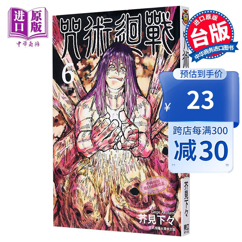 漫画 咒术回战 06  芥见下々 台版漫画书 东立出版