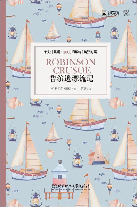 鲁滨逊漂流记9787568267045【正版好书】