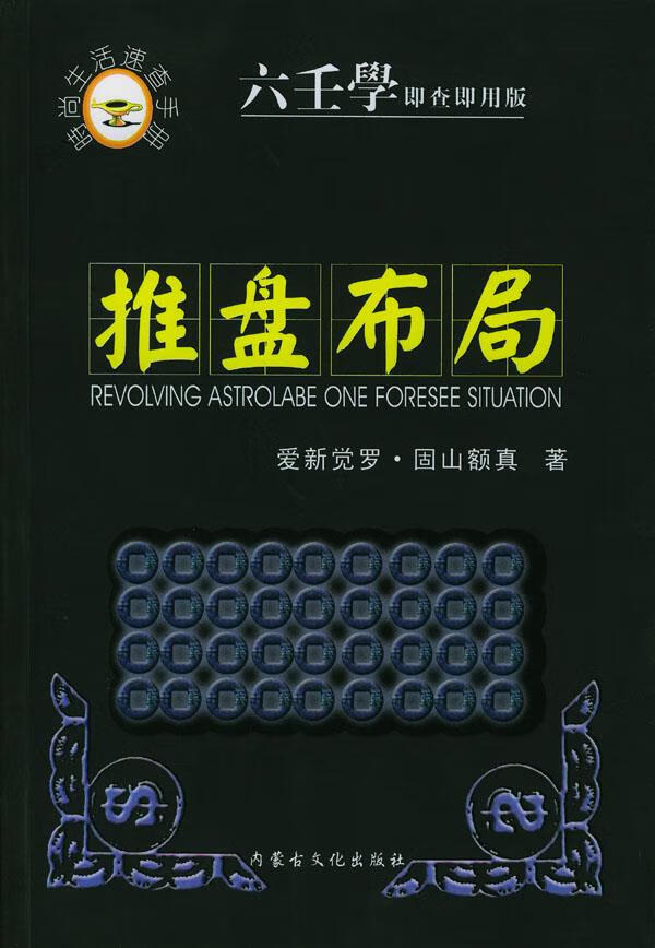 时尚生活速查手册:推盘布局 爱新觉罗·固山额真 著 9787805069708