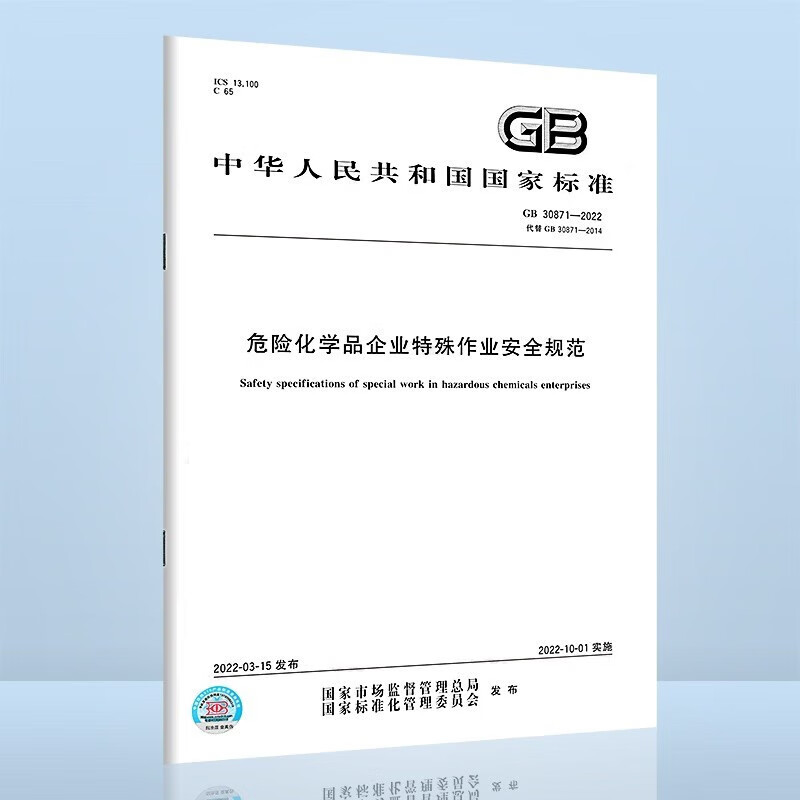 危险化学品安全生产培训考核系列教材--- GB 30871-2022 危险化学品企业特殊作业怎么看?