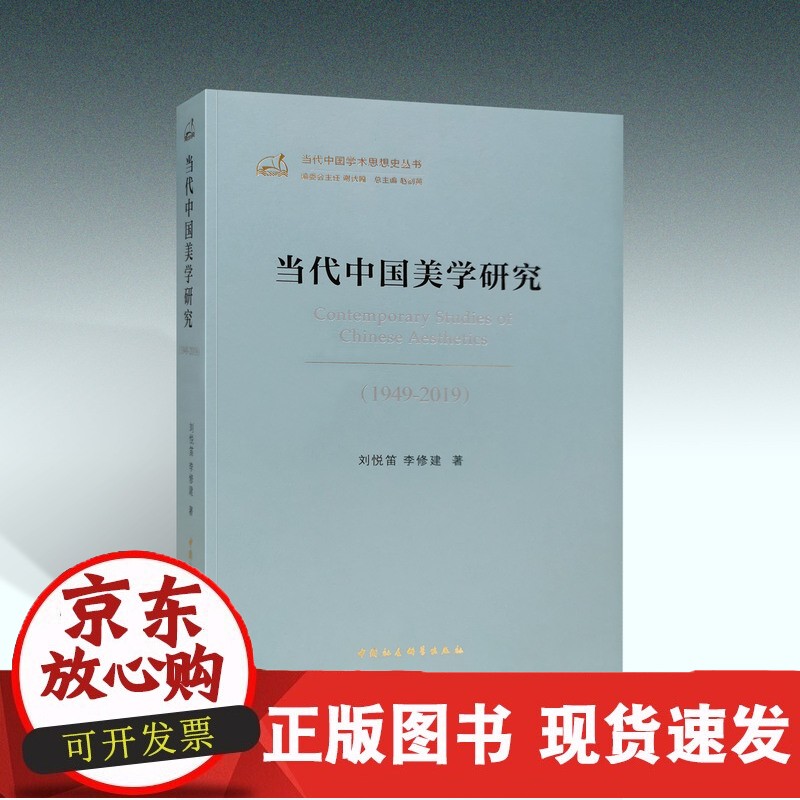 当代中国美学研究 1949-2019正版