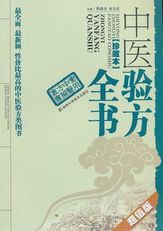 中医验方全书