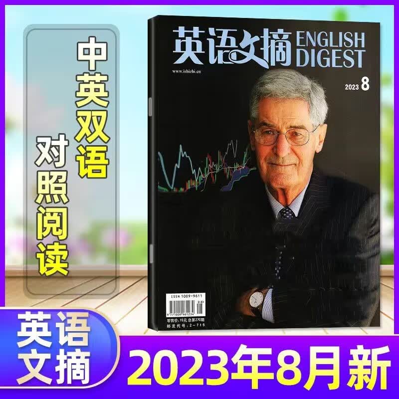 8月新【全年/半年订阅送4本】英语文摘杂志2023年1-12月英语世界合订本中英文双语学习四级六级考研过期刊 2023年8月
