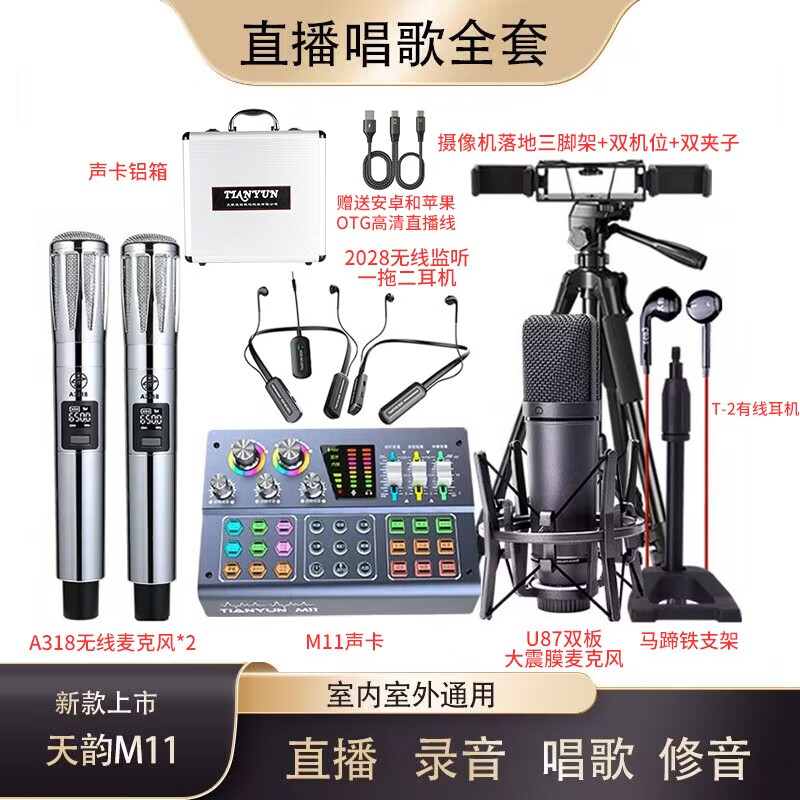 TIANYUN 天韵M11声卡套装48v唱歌直播室内户外数字调音台声卡套装 天韵M11声卡套装【三麦室内户外通用直播套装】旗舰