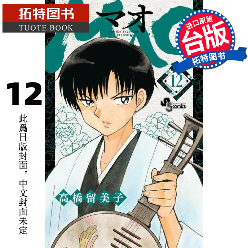现货 漫画书 MAO摩绪 12 高桥留美子 进口原版书 【拓特原版】尖端