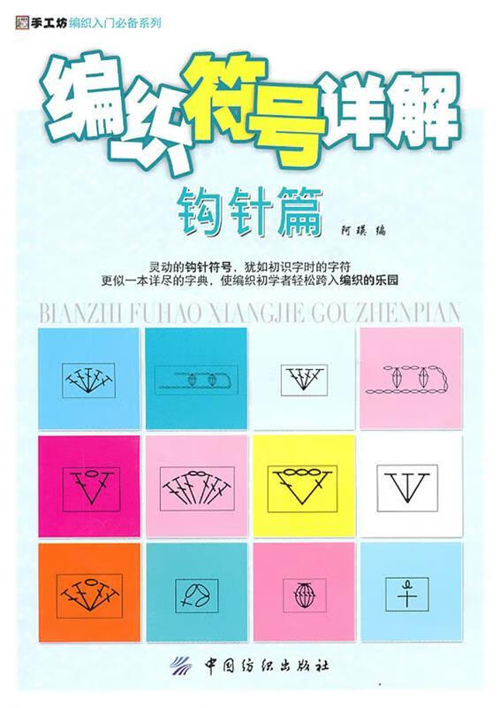 【正版】编织符号详解
