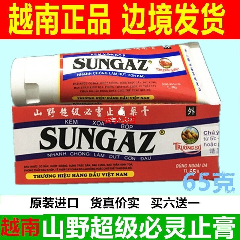 SUNGAZ正榀山野膏超级必灵止痛膏关节活络跌打扭伤运动膏 65克假一赔十 买三发五只 国产家庭用装效