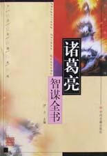 【正版书】诸葛亮智谋全书 千古奇谋系列