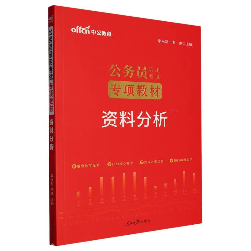 资料分析-公务员录用考试专项教材