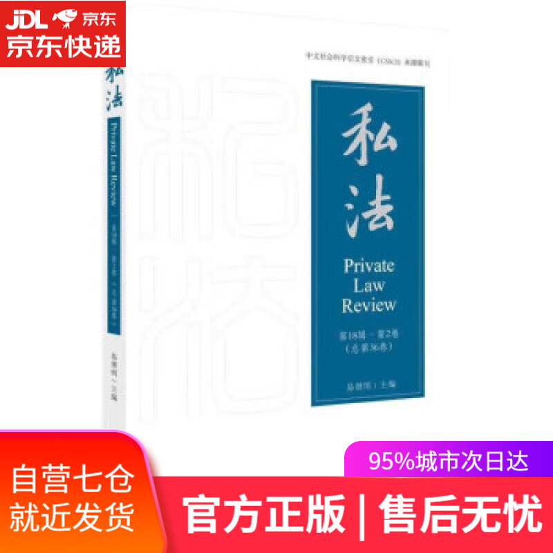 【新华书店】私法（第18辑第2卷 总第36卷） 易继明 著 知识产权出版社 9787513079136