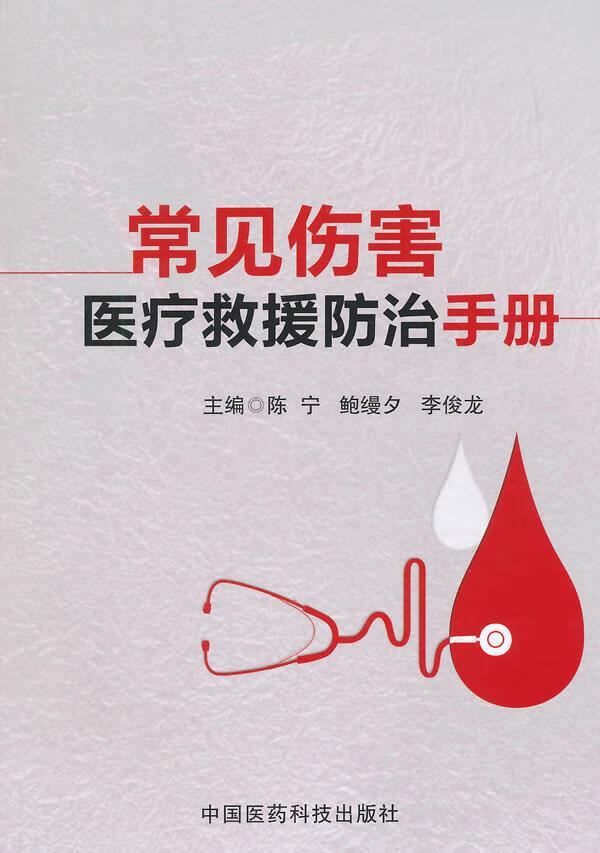 常见伤害医疗救援防治手册 陈宁等主编 9787506772174 中国医药科技出版社