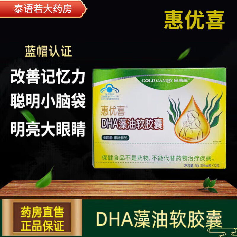 惠优喜藻油dha软胶囊 250mg*72粒辅助宝宝儿童大人改善 1盒装