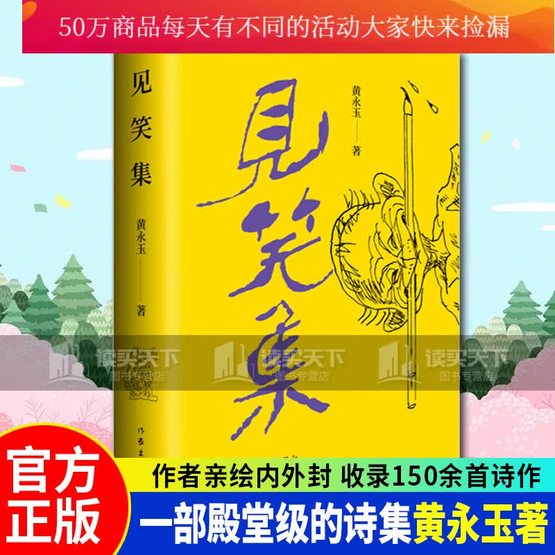 见笑集 黄永玉新诗集，亲绘内外封1947-2021，150余首赠2张木刻纪念票作家出版社k