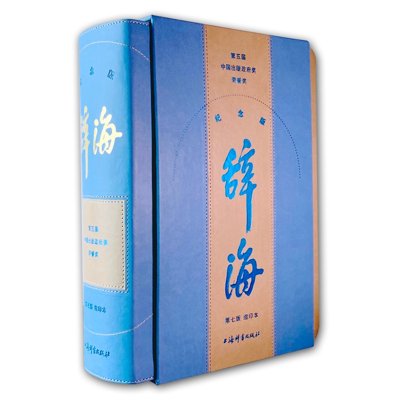 辞海（第七版）缩印本纪念版