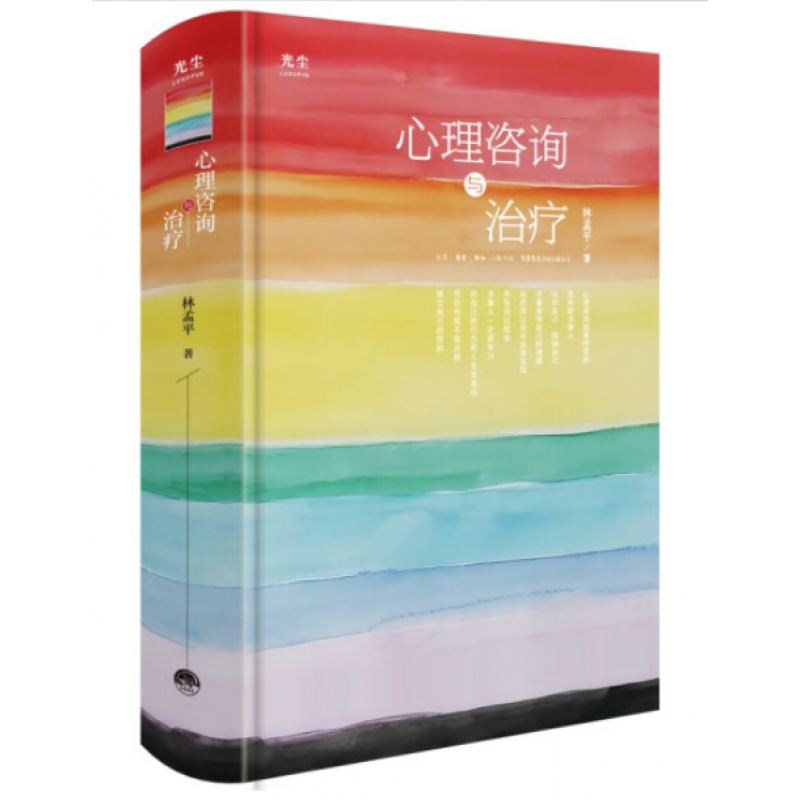 林孟平 心理咨询与治疗 书籍 三联书店出版