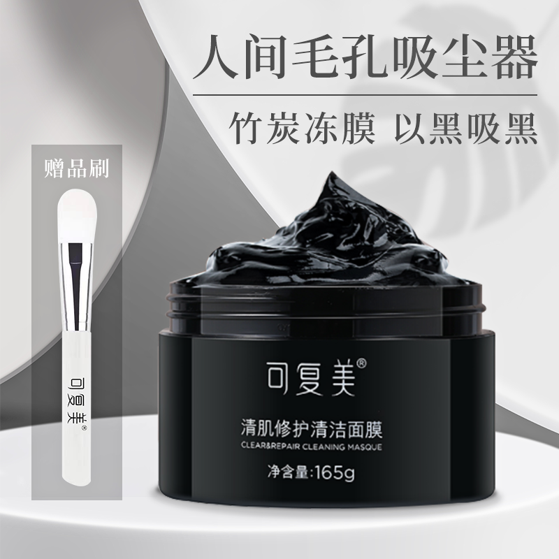 可复美 清肌修护清洁涂抹黑面膜165g 竹炭冻泥膜黑头毛孔补水男女