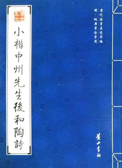 小楷中州先生后和陶诗
