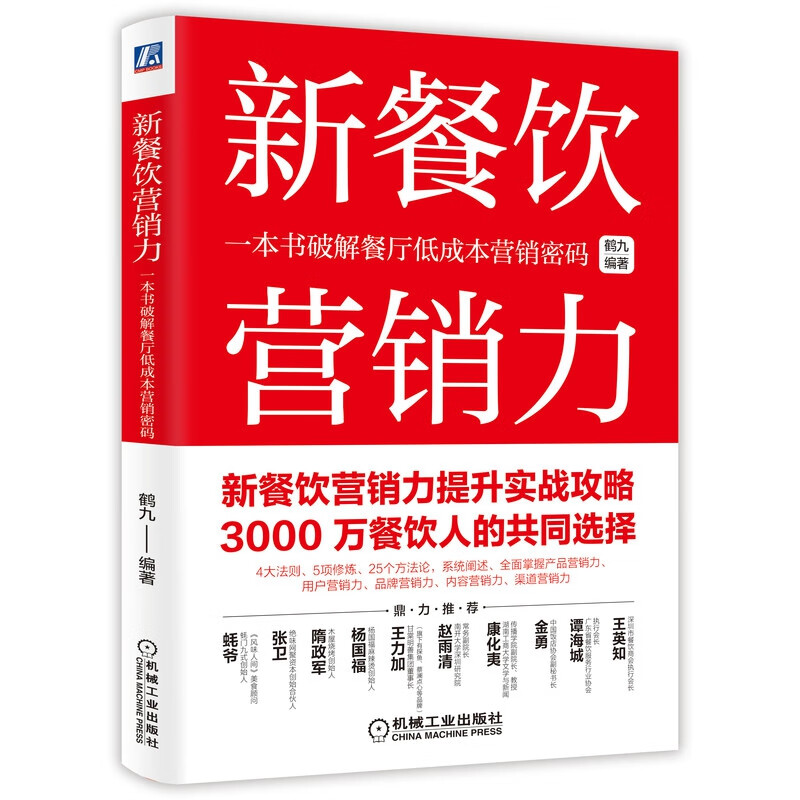 新餐饮营销力：一本书破解餐厅低成本营销密码 餐饮管理与运营书籍 打造超人气餐厅 餐饮连锁品牌营销运营