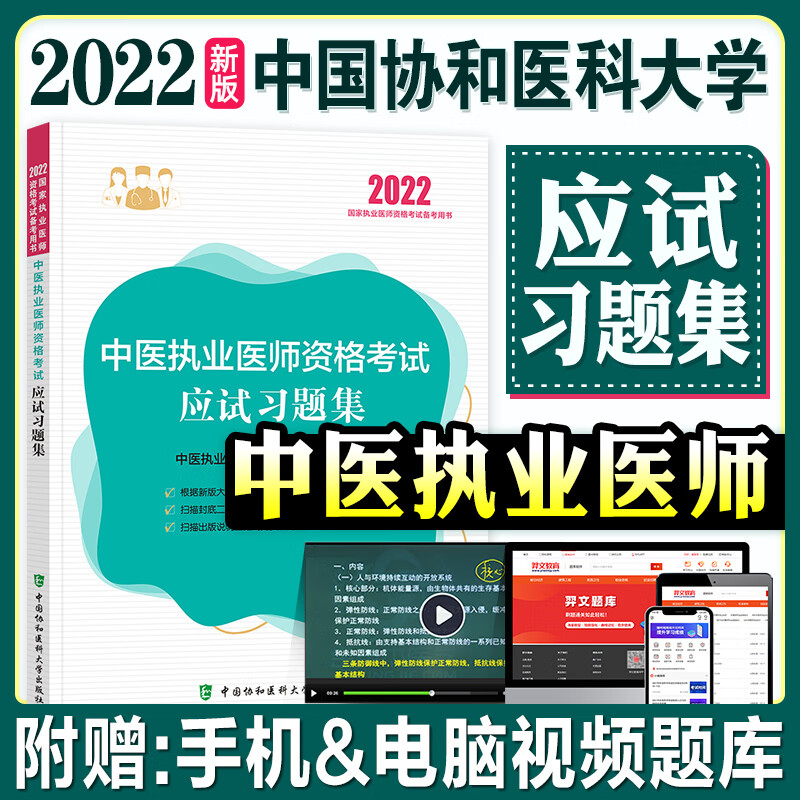 新版2022年协和中医执业医师资格考试应试习题集2021国家执业医师资格考试指导用书中医执业医师题库