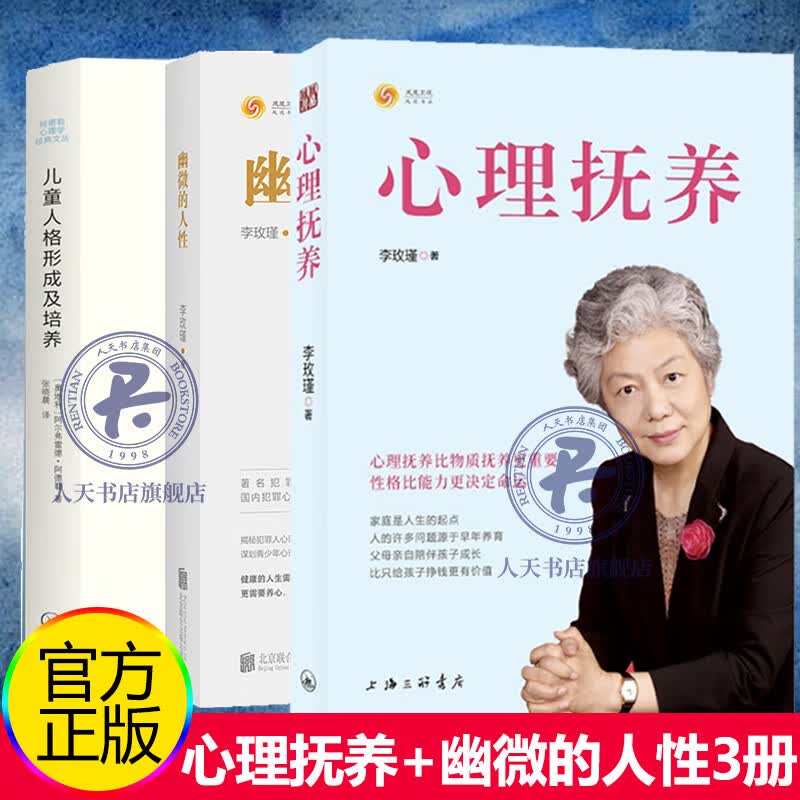全3册 心理抚养李玫瑾幽微的人性+儿童人格形成及培养 李玫瑾育儿书籍陪孩子度过青春期家庭教育父母读物青少