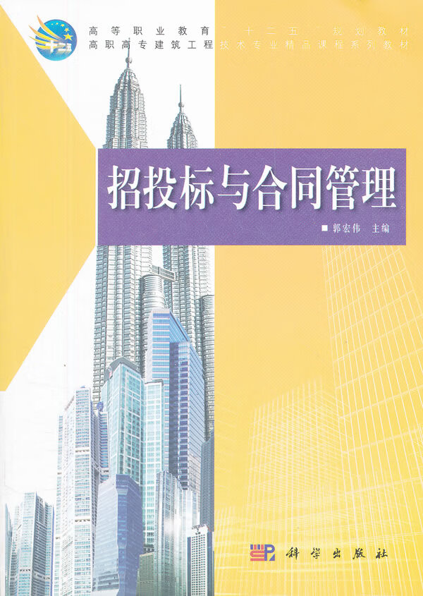 招投标与合同管理【正版图书】