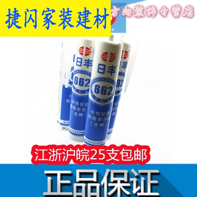 精选好货》定制日丰玻璃胶中性防水防臭662a透明瓷白门窗洁具密封胶