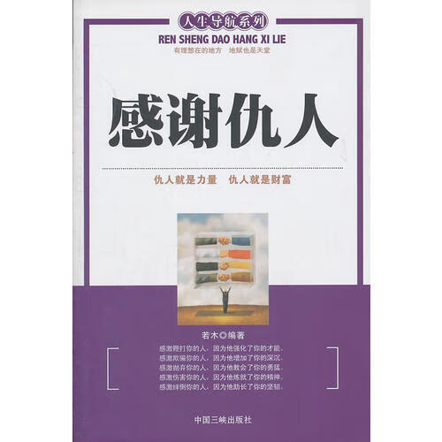 感谢仇人【正版图书,放心购买】