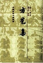 方苞集（全二册） 未翻阅