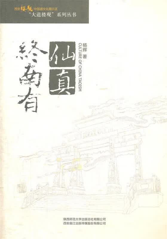 终南有仙真 杨辉著【正版】