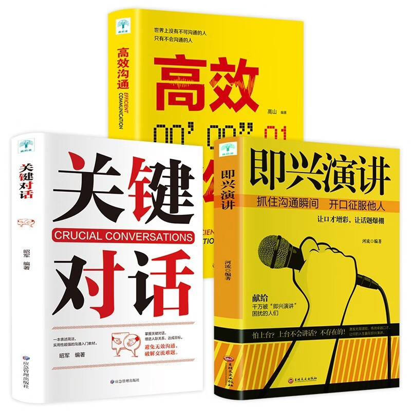 樊登即兴演讲+关键对话:如何高效能沟通+掌控谈话+精准表达 好好说话 演讲与口才书籍特别会说话的人都这样说话 即兴演讲+高效沟通+关键对话（全3册