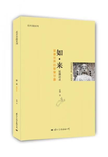 如·来：延佛语录娑婆世界的智慧甘露